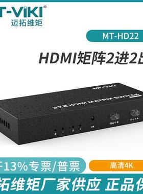 迈拓维矩HDMI2进2出高清4K分配切换器面板遥控控制矩阵MT-HD22
