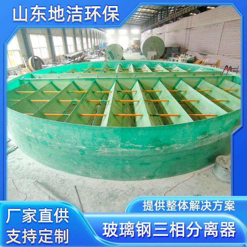 直径12米玻璃钢三相分离器玻璃钢水气分离三相分离器环保设备