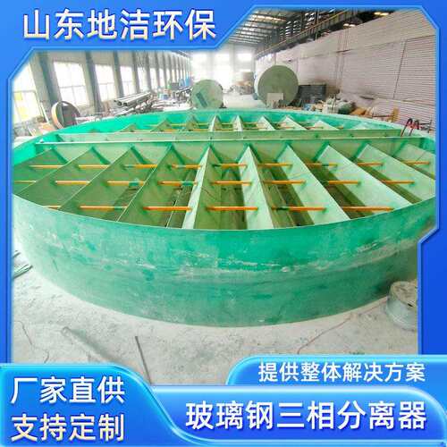 直径12米玻璃钢三相分离器玻璃钢水气分离三相分离器环保设备