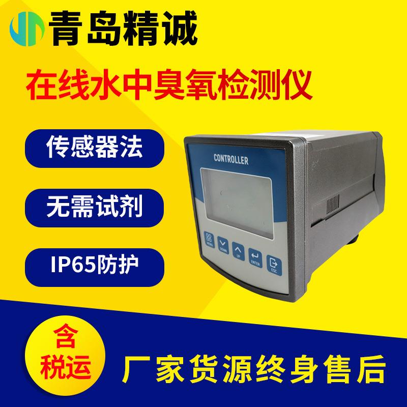 在线水中臭氧检测仪饮用水处理厂饮料厂水溶液臭氧含量连续监测