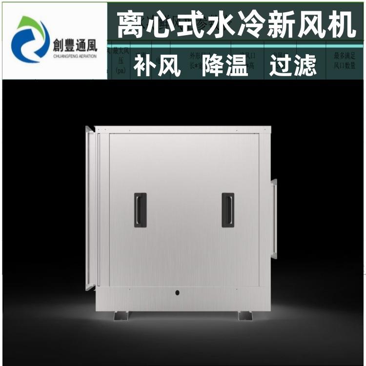专业生产离心水冷新风机 厨房专用降温鲜风送风柜 厂房车间送风机
