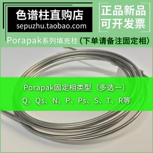 Porapak Q/Qs/N/P/Ps/S/T/R气相色谱柱 可装安捷伦岛津磐诺等仪器