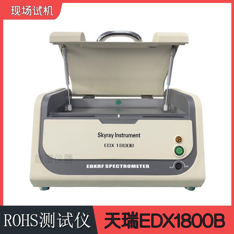 ROHS环保测试分析仪 天瑞1800B 欧盟ROHS六项管控 x荧光光谱仪