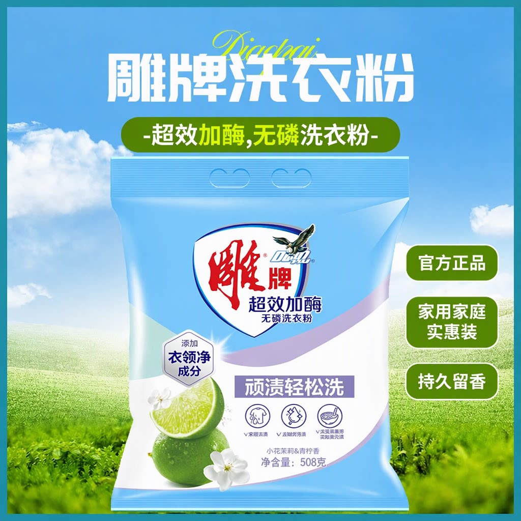 雕牌洗衣粉家用实惠装超效加酶冷水速溶持久留香强去渍官方正品图片