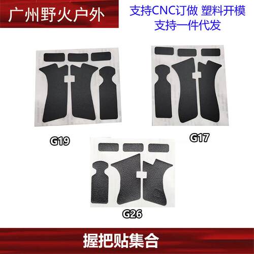 【握把贴集合】P1 P3手把贴手把专用贴片玩具G17 G19 G26手把防滑