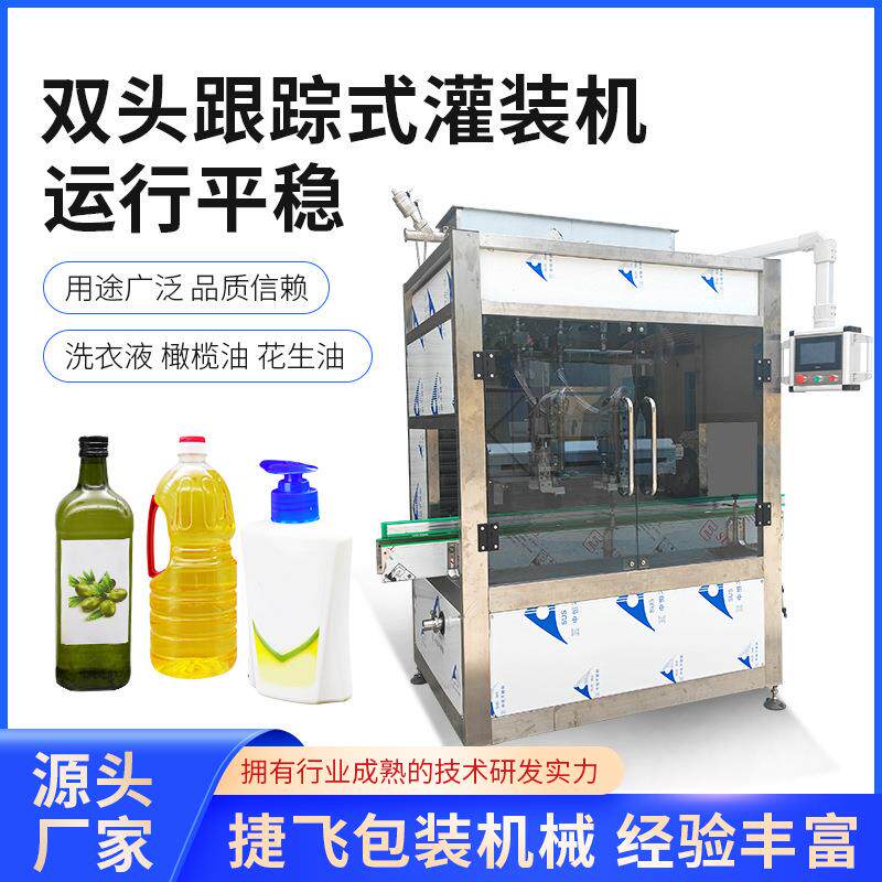 双头跟踪式灌装机洗衣液洗洁精洗手液香油麻油橄榄油大豆油灌装机