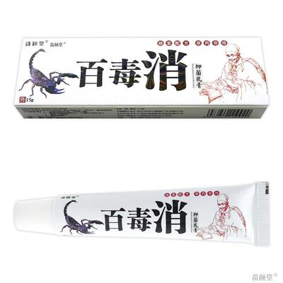 百毒消乳膏15g诗颖堂百毒消抑菌乳膏软膏买 2送1 买 3送2