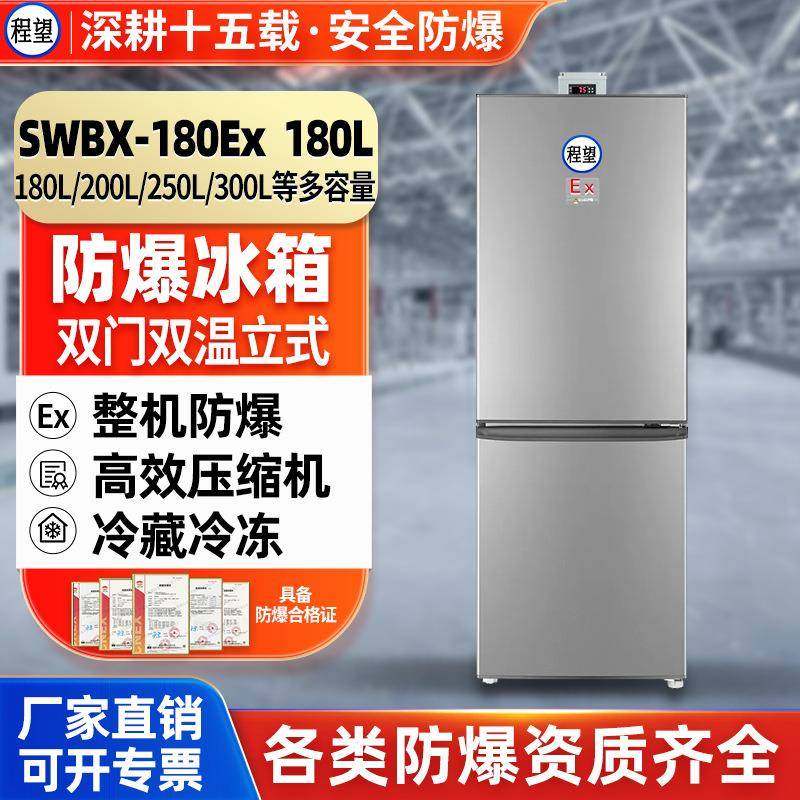 程望双门双温防爆冰箱180L升高校实验室化学冷藏冷冻双温防爆冰箱