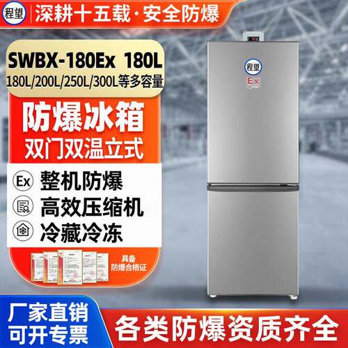 程望双门双温防爆冰箱180L升高校实验室化学冷藏冷冻双温防爆冰箱
