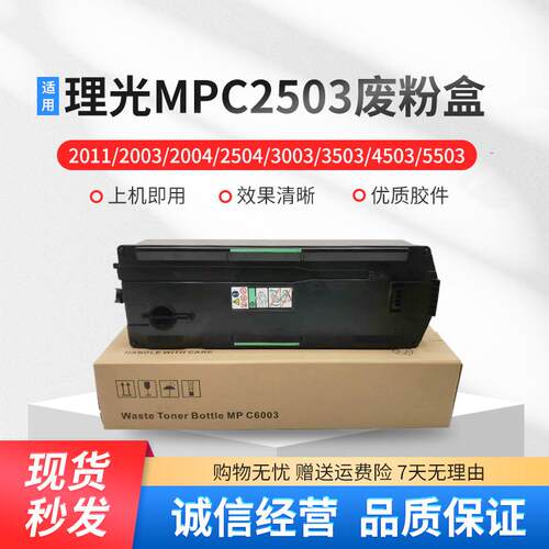 适用理光MPC2503废粉盒2011/2004/2504/3003/3503/4503/5503/6003