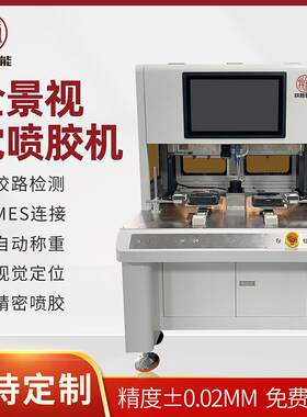 旗胜全景视觉高速喷胶机自动视觉点胶机智能局部点漆CD可视点胶机