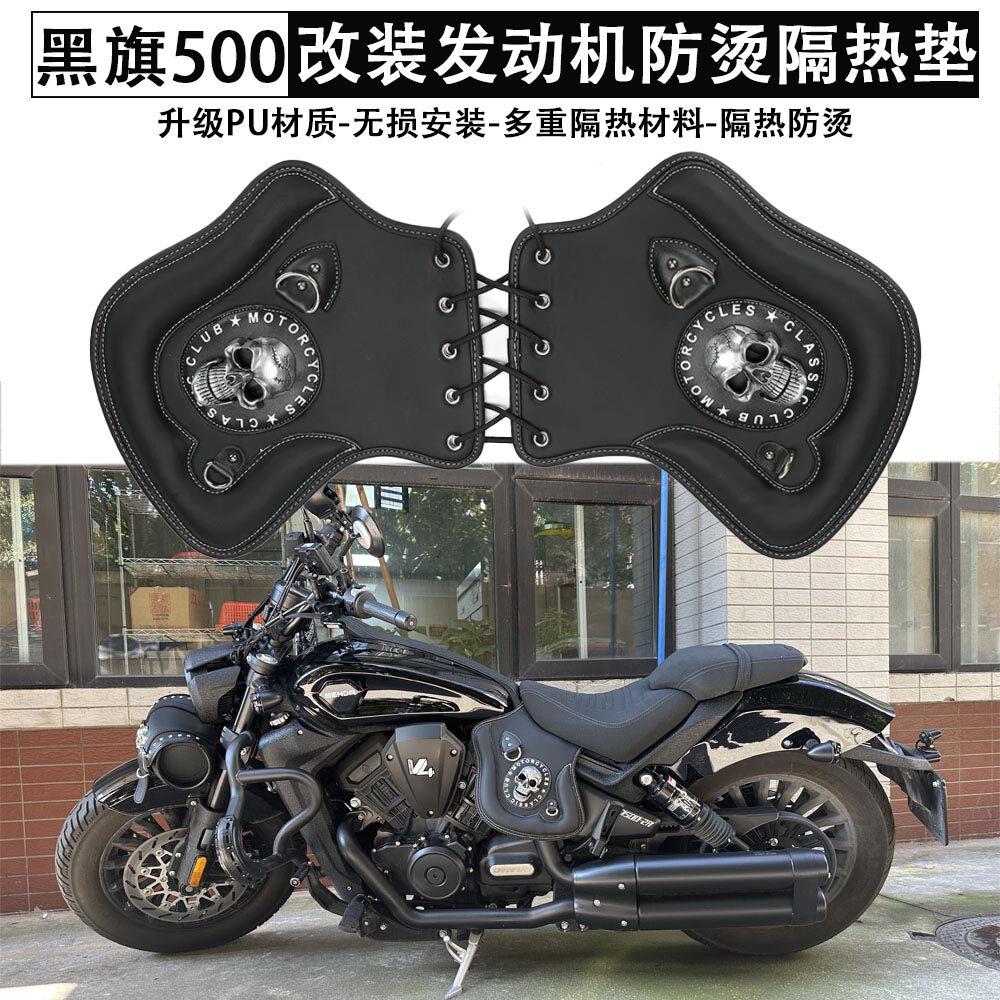 适用奔达黑旗500改装引擎防烫隔热金吉拉450排气管装饰皮垫护腿