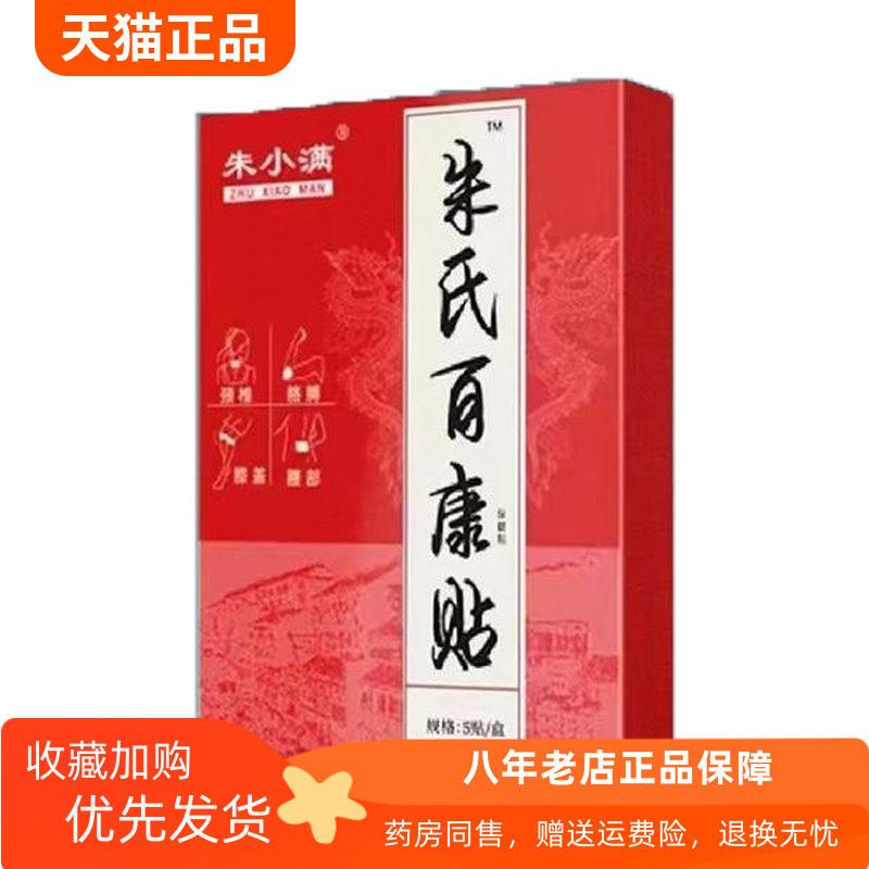 青遥娇天猫正品天猫朱小满朱氏百康贴保健贴贴盒天貓旗艦店官方授