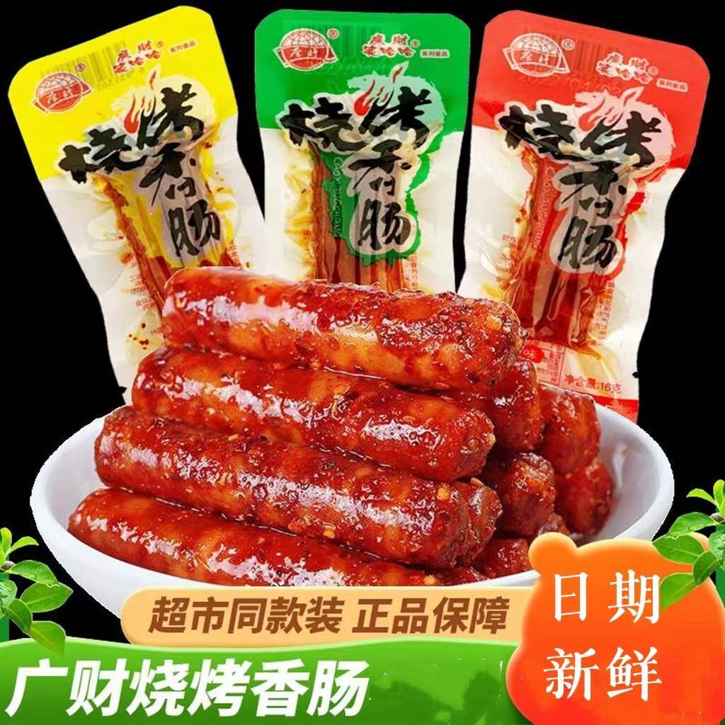 正宗广财笑哈哈烧烤香肠绝辣即食小香肠重庆特产麻辣小腊肠猪肉肠