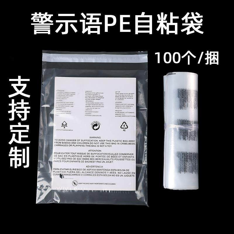透明自粘袋pe警示语加厚衣服服装袜子小号自黏自封塑料包装袋