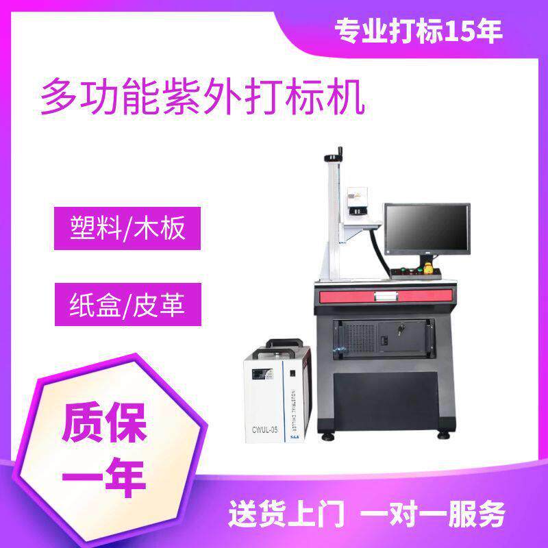 紫外金属打标机玻璃塑料塑胶硅胶镭雕机设备食品袋塑料打码机