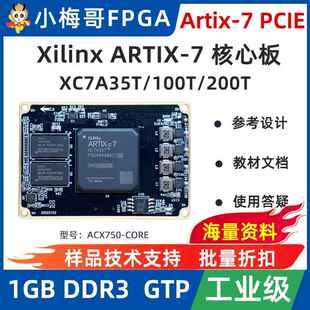 小梅哥XilinxFPGA开发板核心板Artix-7 PCIE 高速接口ACX750-CORE