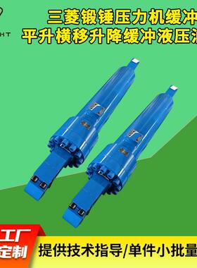 锻锤压力机缓冲平升横移升降缓冲液压油缸CGAS140液压油缸
