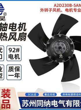 艾弗洛A2D230B-5AN-AC11/AC12外转子轴流风机电机散热风扇A2D210S