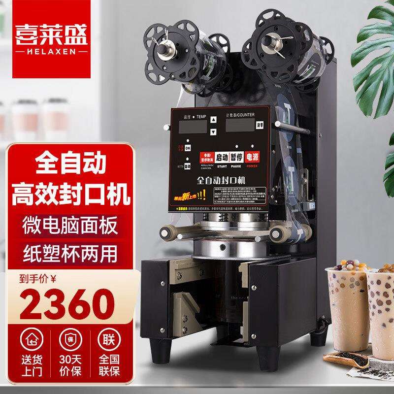喜莱盛 全自动奶茶商用封口机 饮料封口机纸杯封杯机豆浆 奶茶店