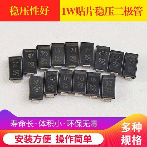 1W贴片稳压二极管元件5.1/6.8/8.2/9.1/10/12/15/18/16/20/24/30V