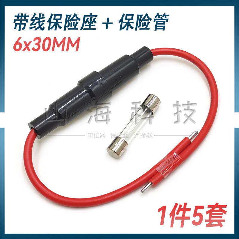 6*30mm玻璃保险丝座带线粗铜线 摩托电动车充电口保险管5A 10A15A