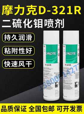 进口摩力克MOLYKOTE二硫化钼喷剂D-321R快干型二硫化钼喷剂400ML