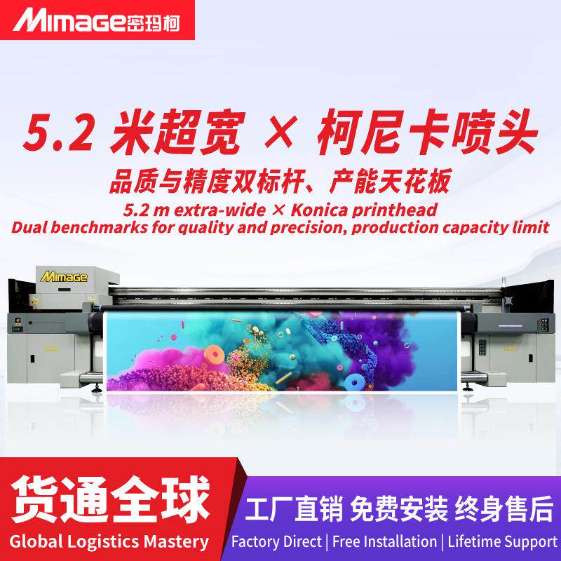MIMAGE导带机5.2米四头宽幅面UV网带机户内外高速广告壁纸打印机