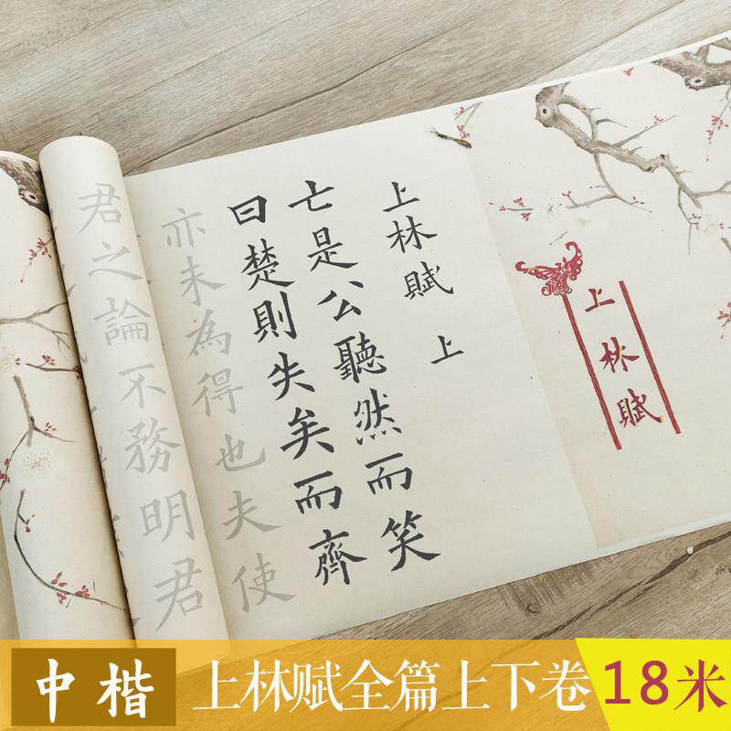 网红款中楷大字版精美古风上林赋上下卷18米长卷欧体描红毛笔字帖