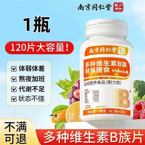 复合维生素b族片120片男女士专用多种B族维生素正品店