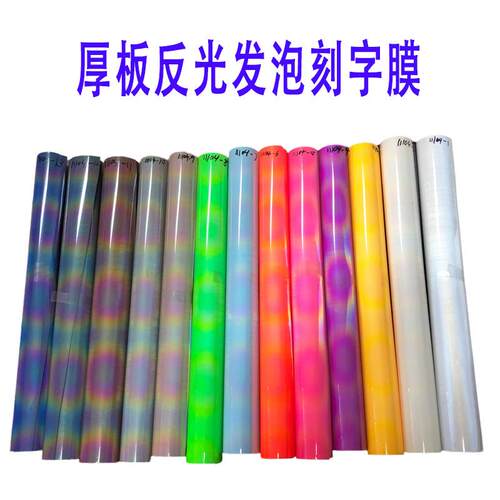 供厚板反光渐变泡芙刻字膜七彩反光高弹发泡HTV热转印乙烯基