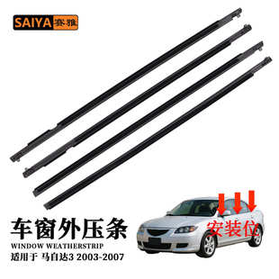 防风3厂家隔音压密封0307新款 外 适用胶条马自达汽车门窗静供应