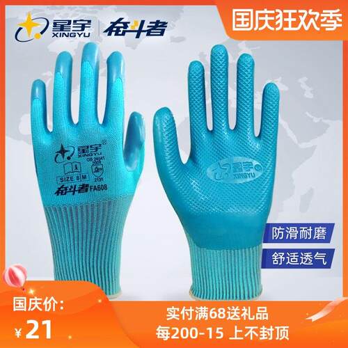 星宇奋斗者608优耐保A688耐磨防滑天然乳胶工地干活劳保压纹手套