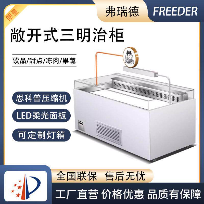 敞开式三明治柜西点甜品水果保鲜柜开放式蛋糕柜冷藏展示柜