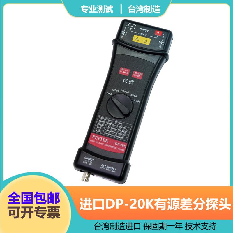 台湾品极PINTEK 有源差分探头DP-20K 进口高压探头 20K超高压专用