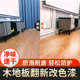 J6DA透明地板漆改色家用水性木器漆家具翻新改造油漆木地板三