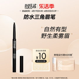 makeupforever玫珂菲防水三角眉笔易上色顺滑