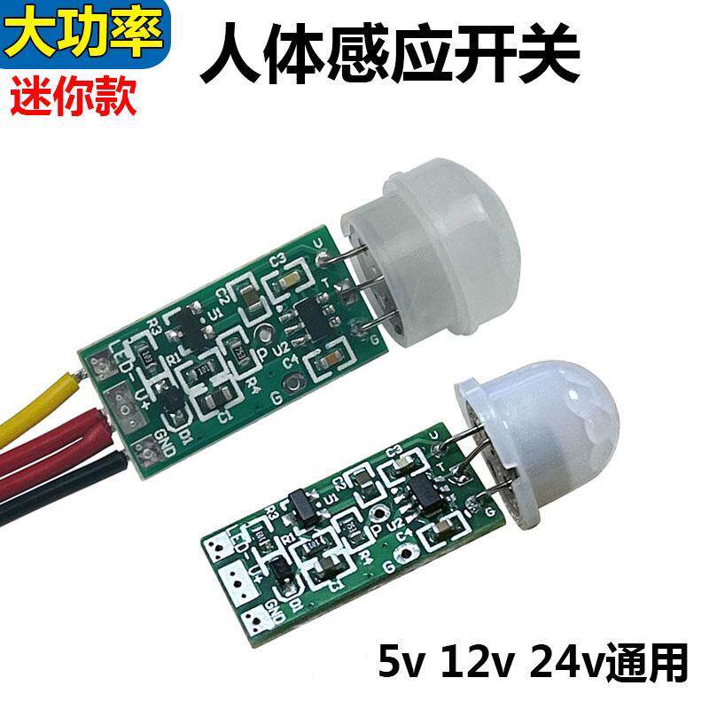 LED大功率人体感应器人来即亮红外延时控制器5V12v衣橱柜智能灯