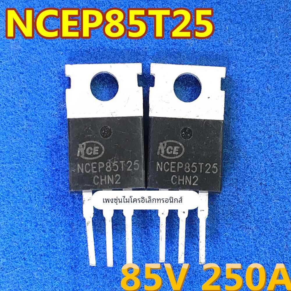 原装拆机 NCEP85T25 TO-220 直插 MOS场效应管 85V 250A 现货
