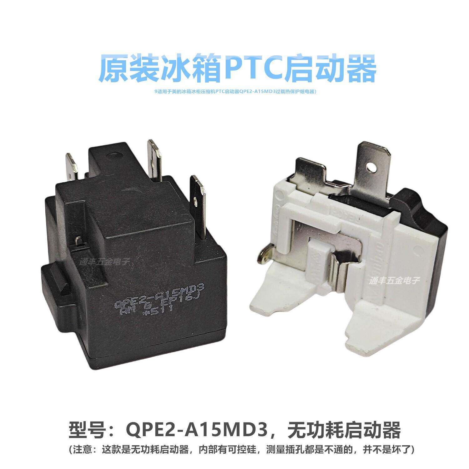 适用美的容声冰箱压缩机PTC启动器QPE2-A15MD3过载热保护继电器