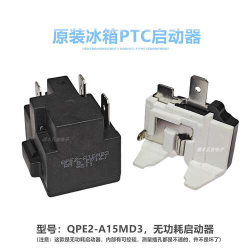 适用美的容声冰箱压缩机PTC启动器QPE2-A15MD3过载热保护继电器