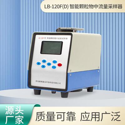 便携式颗粒物采样器LB-120F(D）智能颗粒物中流量采样仪采集器