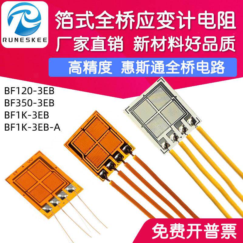 高精度全桥式应变片BF350-3EB模拟感测器用箔式应变计电阻式BF1K