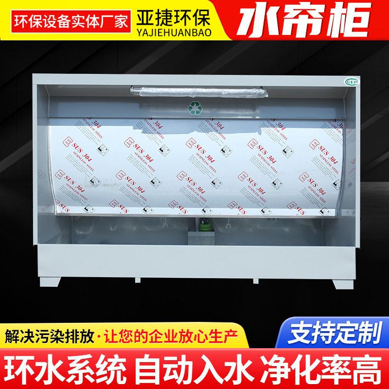 不锈钢水帘柜水式打磨除尘柜水帘柜喷漆台五金塑胶喷漆水帘柜