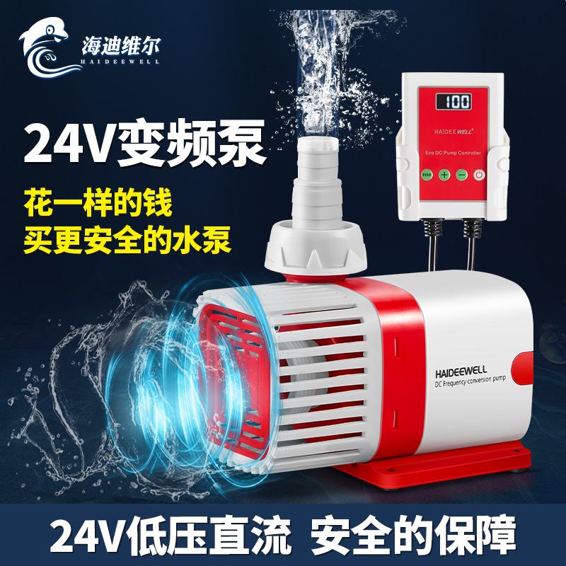 海迪维尔24V低压变频水泵超静音鱼缸潜水泵水陆两用鱼池循环可调