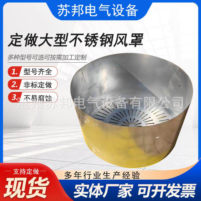304/316非标不锈钢风罩 铁皮风罩苏邦 玻璃钢风扇罩矿用电机风罩