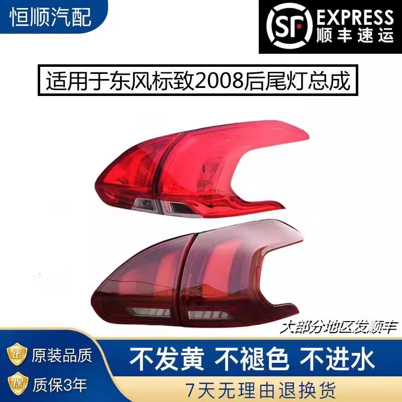 适用于东风标致2008后尾灯罩转向刹车灯 东风标志2008 后尾灯总成