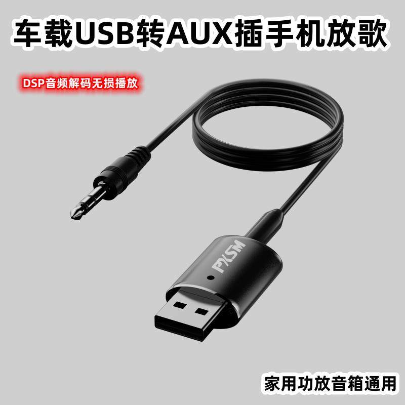 车载USB转AUX插手机放歌 家用功放音响通用 USB音频输入转换器线