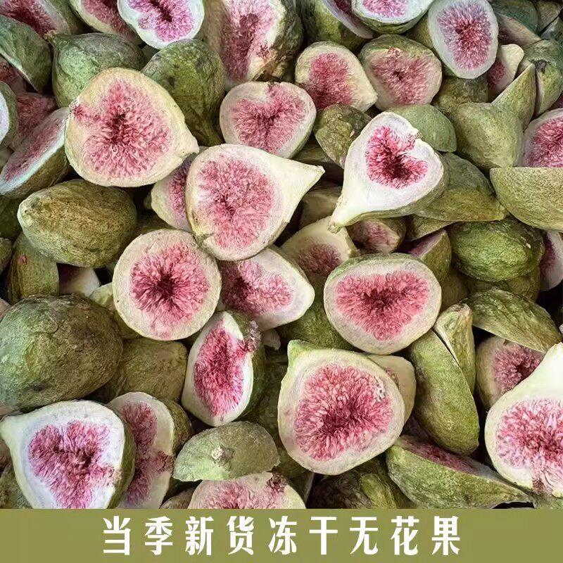 新鲜冻干无花果干500g脱水雪花酥烘焙蛋糕装饰威海果干果蔬脆零食