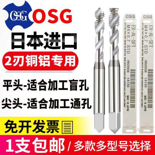 进口OSG铝用螺旋丝攻铝合金专用M1m2.5M3M4M5M6M8M12铝用螺旋丝锥